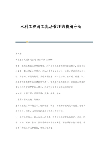 水利工程施工现场管理的措施分析.docx