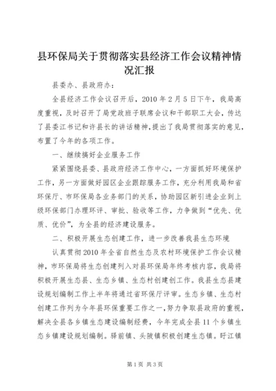 县环保局关于贯彻落实县经济工作会议精神情况汇报.docx