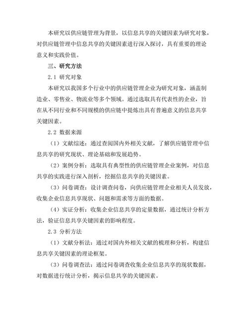 供应链管理中信息共享的关键因素