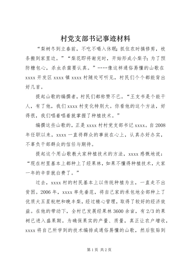 村党支部书记事迹材料_1 (5).docx
