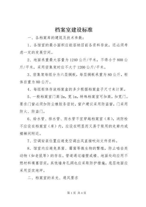 档案室建设标准.docx