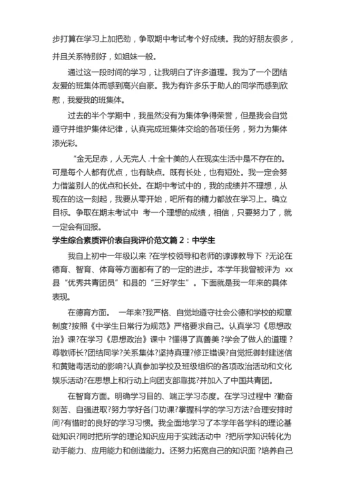 学生综合素质评价表自我评价范文.docx