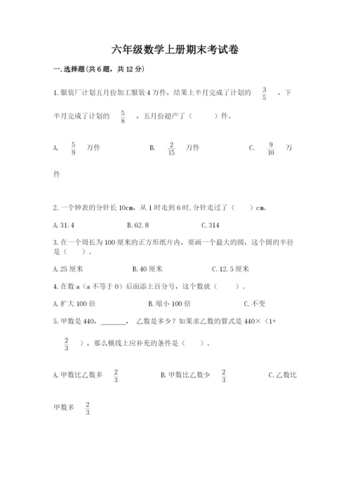 六年级数学上册期末考试卷精品【历年真题】.docx