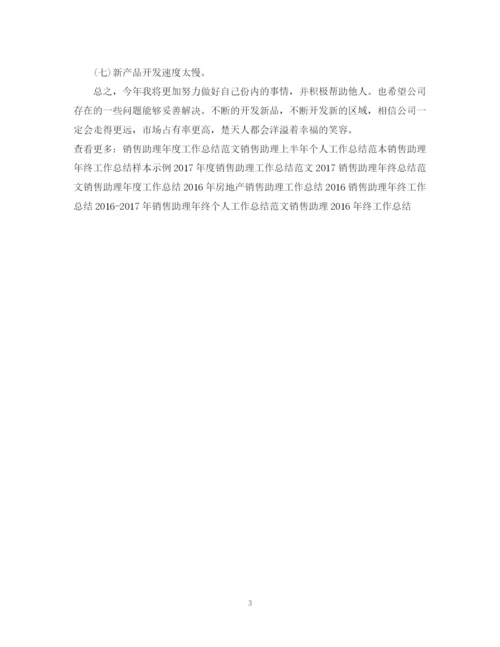 精编之销售助理年终工作总结范文2.docx