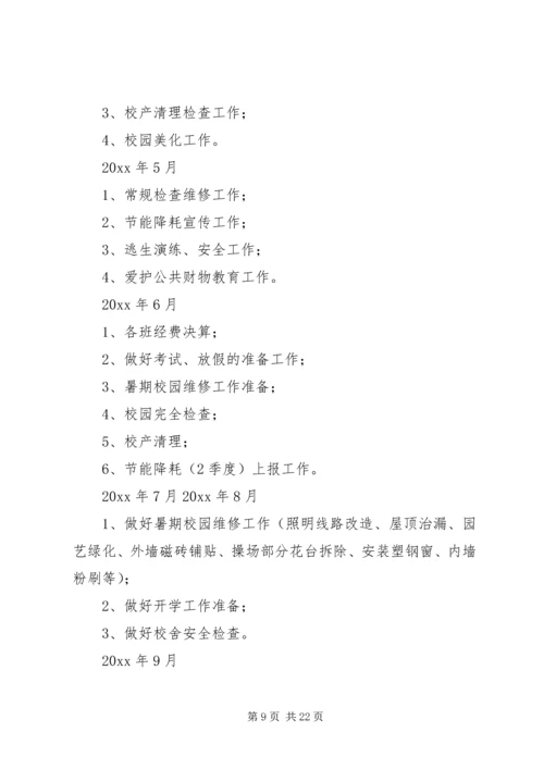 总务处工作计划（共4篇）.docx