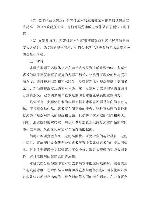 多媒体艺术在当代艺术展览中的应用
