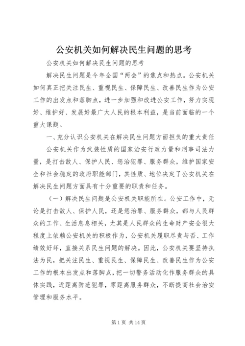 公安机关如何解决民生问题的思考 (2).docx