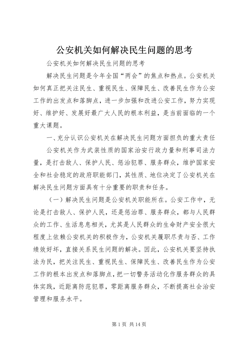 公安机关如何解决民生问题的思考 (2).docx