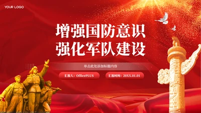 封面页-红色党政风增强国防意识PPT单页