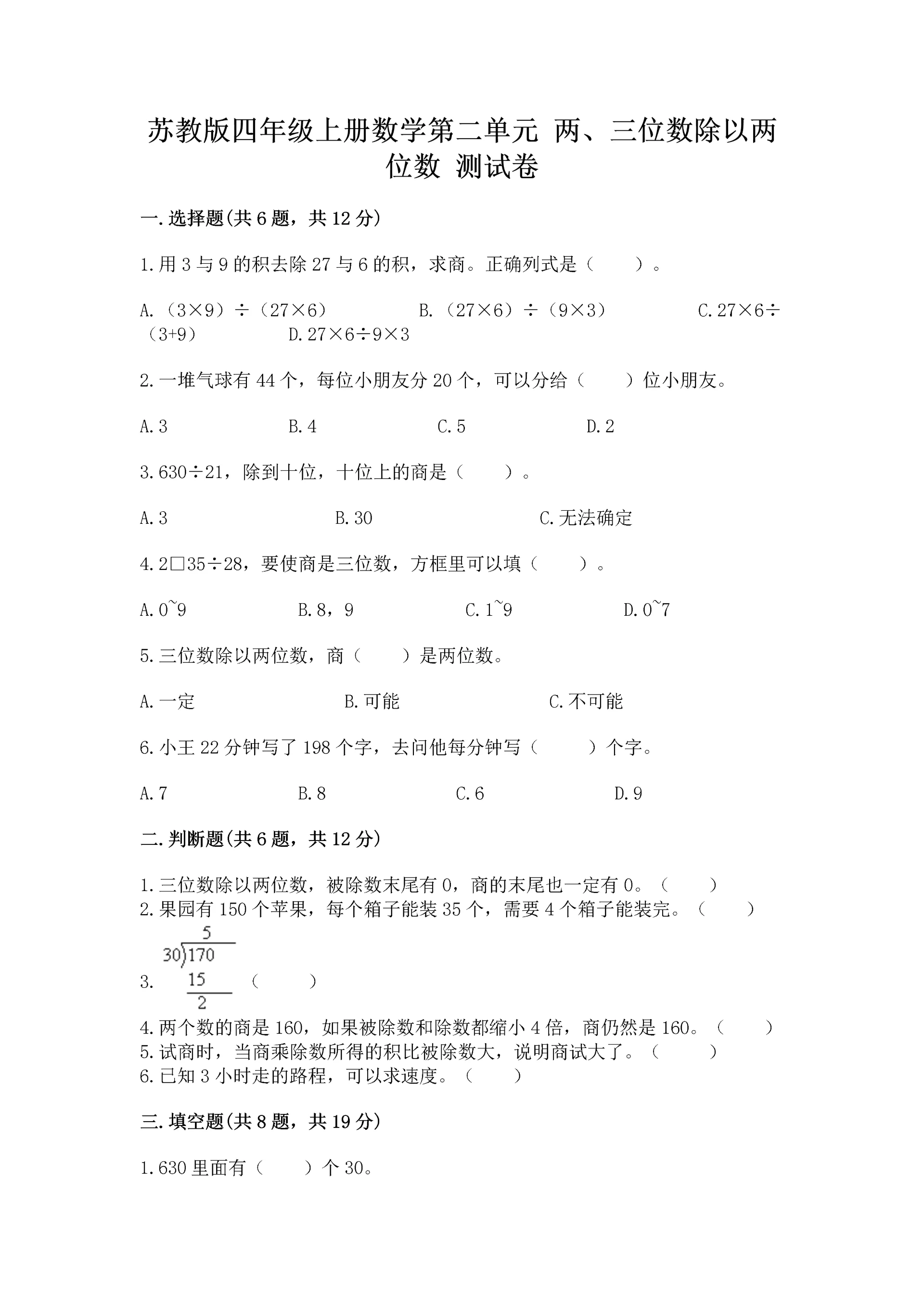 苏教版四年级上册数学第二单元 两、三位数除以两位数 测试卷（精品）word版.docx