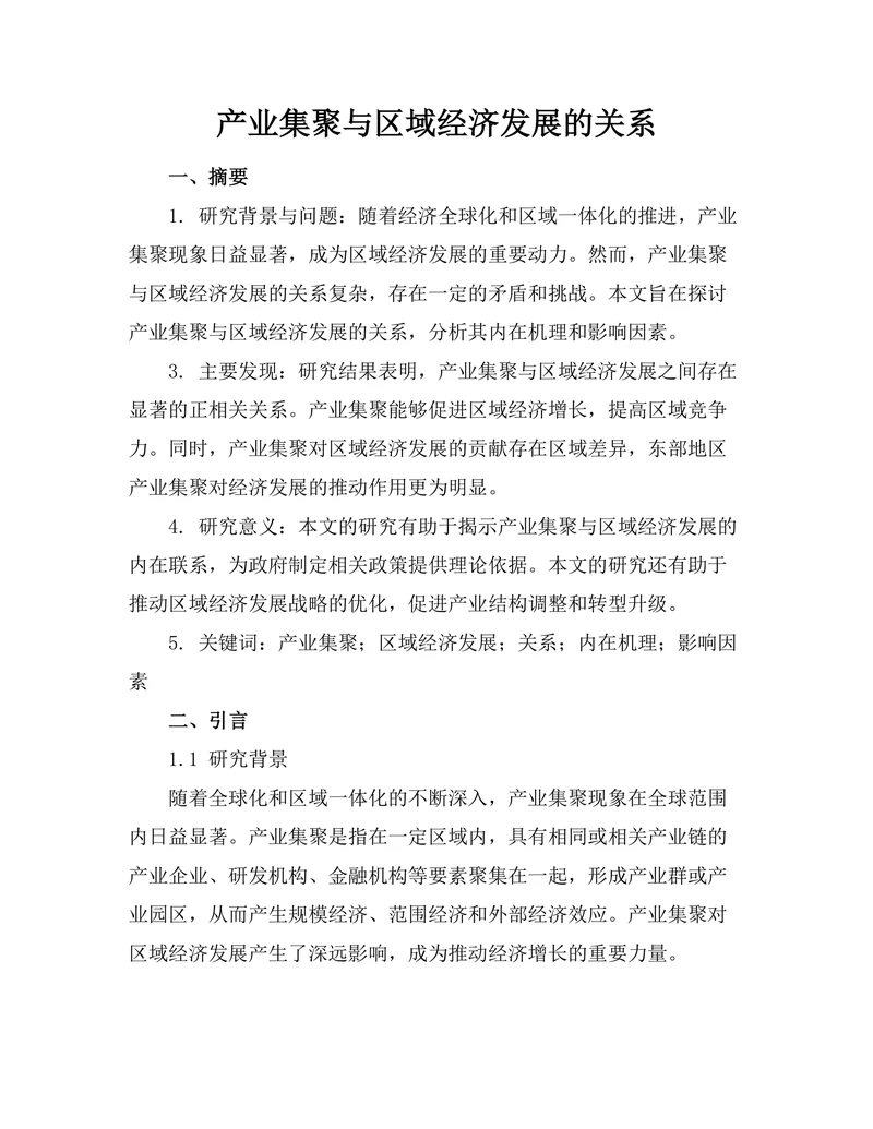产业集聚与区域经济发展的关系