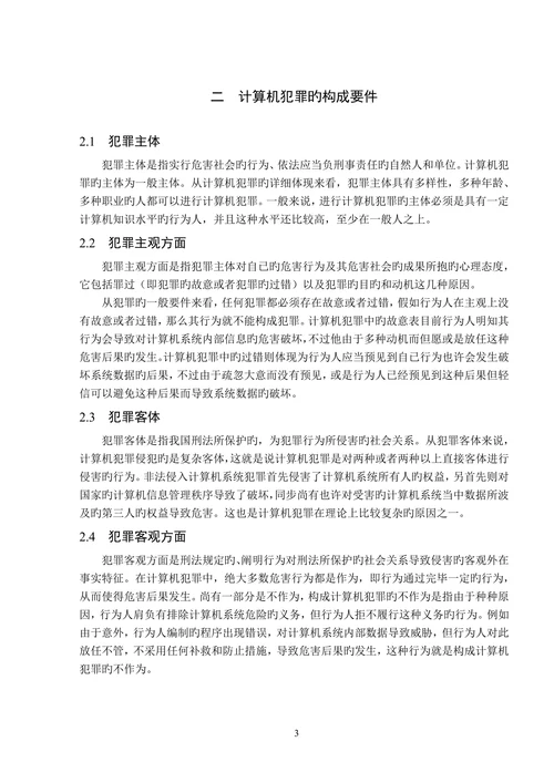 浅析计算机犯罪及防治对策学士学位论文