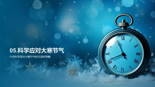 大寒节气的科学探究