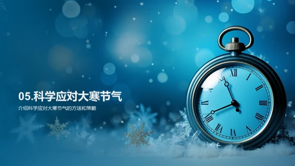 大寒节气的科学探究