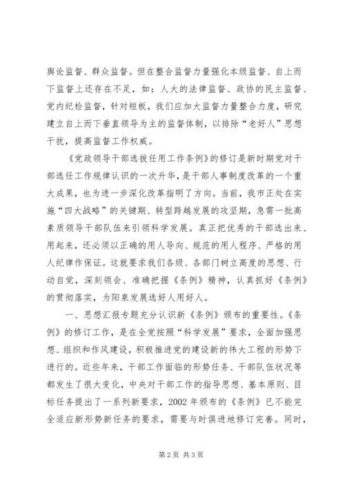 学习新《党政领导干部选拔任用工作条例》心得.docx