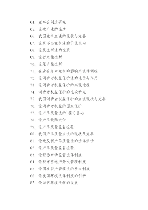 法律专业论文选题.docx