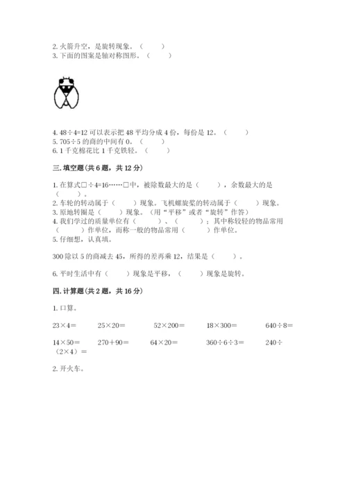 苏教版数学三年级上册期末测试卷附答案（基础题）.docx