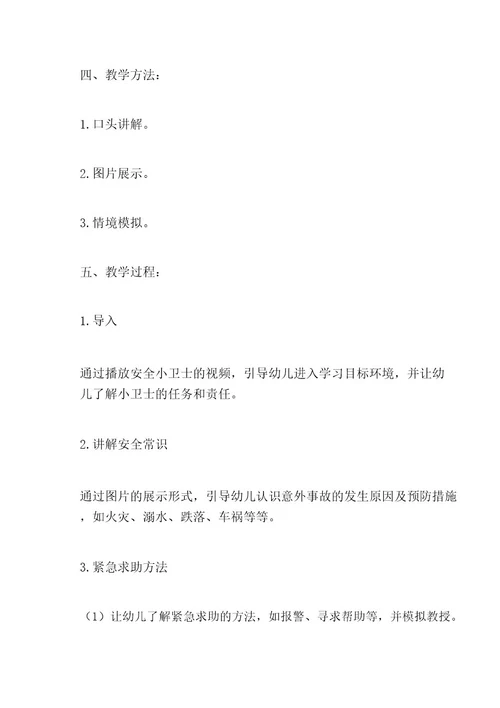 幼儿园安全教育《安全小卫士》教案