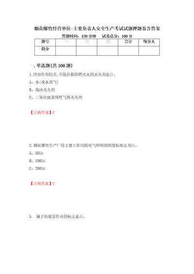 烟花爆竹经营单位主要负责人安全生产考试试题押题卷含答案第22次