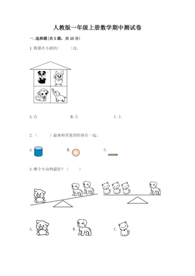 人教版一年级上册数学期中测试卷可打印.docx