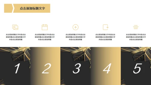 金色奢华高级商务会所提案金叶子通用PPT模板
