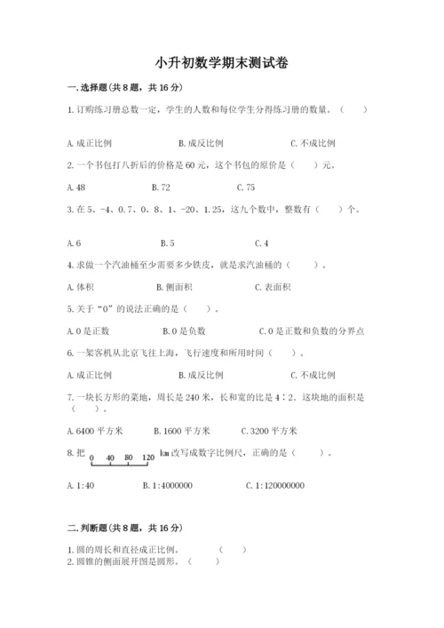 小升初数学期末测试卷（综合题）.docx