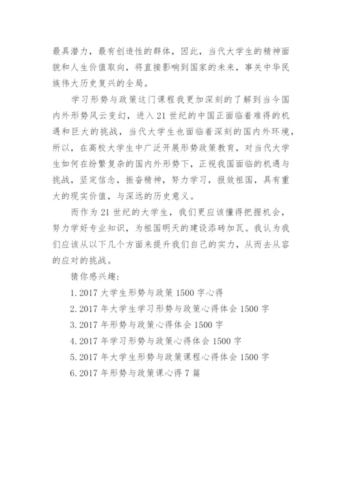 2017年大学生形势与政策心得体会论文1500字.docx