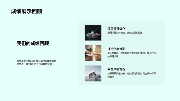 IT部门半年回顾与展望