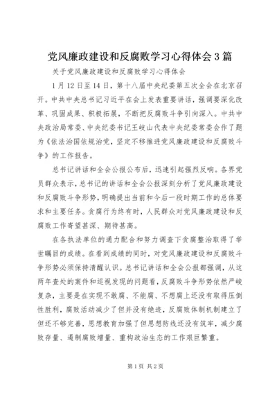 党风廉政建设和反腐败学习心得体会3篇_1.docx