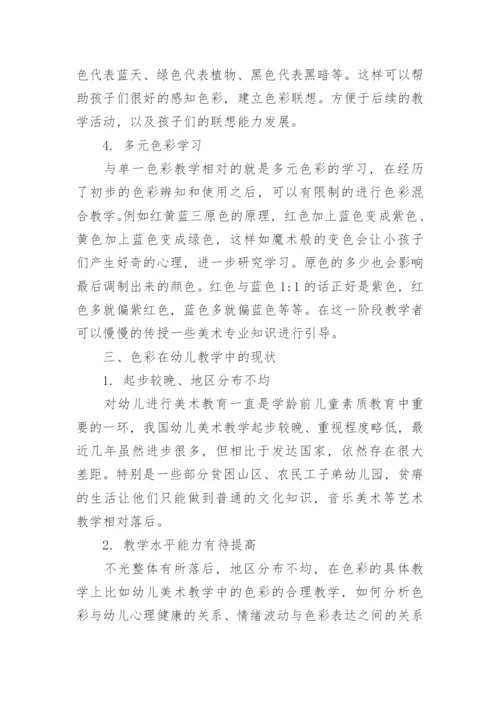 研究色彩在幼儿美术教学中的应用与价值论文.docx