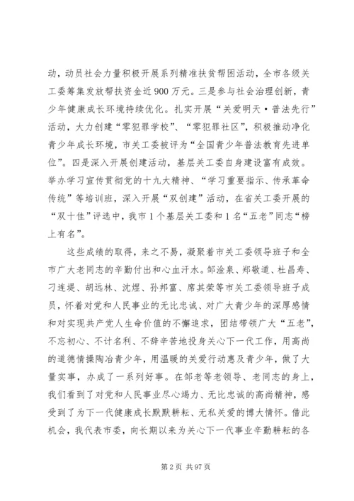 关心下一代工作会议上的讲话八篇.docx