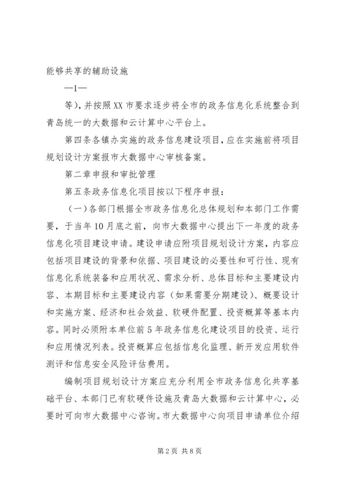 信息化建设项目管理办法 (5).docx