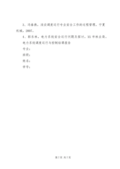 电力法结课报告书_1 (4).docx