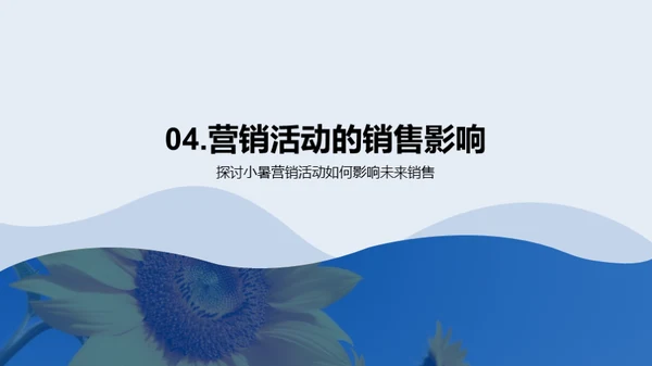 小暑商机