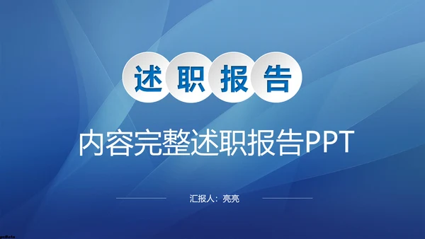 内容完整的述职报告PPT模板