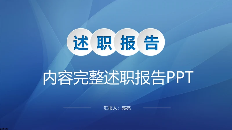 内容完整的述职报告PPT模板