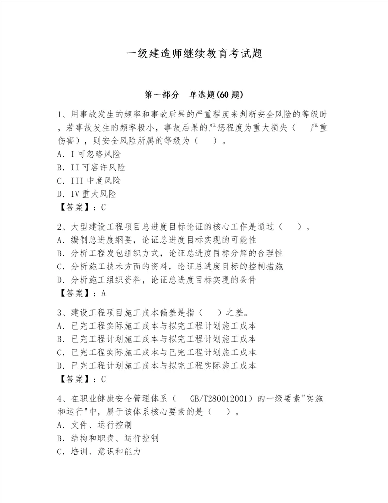 一级建造师继续教育考试题附完整答案典优