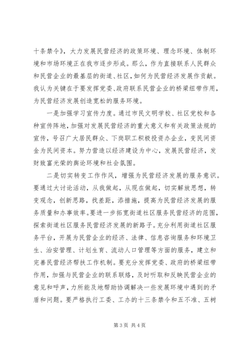 大力发展民营经济解放思想大讨论学习心得 (2).docx