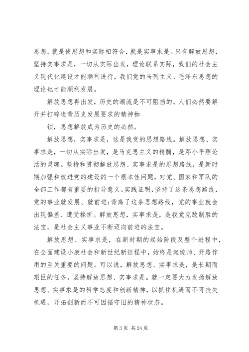 解放思想,团结一致向前看读后感.docx