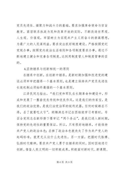 建立保持共产党员先进性长效机制问题研究上.docx