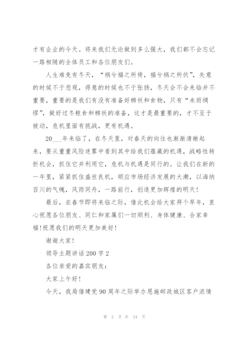 领导主题讲话范文200字10篇.docx