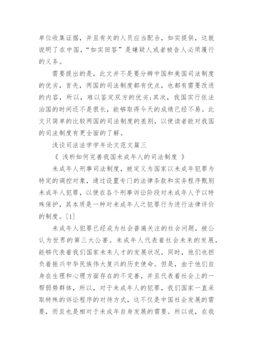 浅谈司法法学学年论文范文.docx