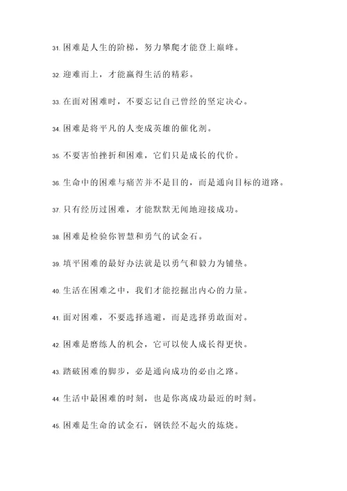 生命与困难名言警句