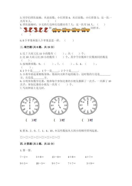 人教版一年级上册数学期末测试卷含答案（综合题）.docx