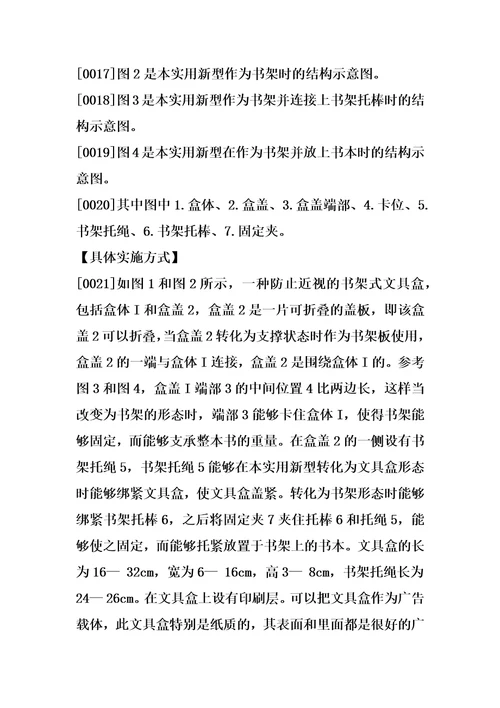 一种防止近视的书架式文具盒的制作方法