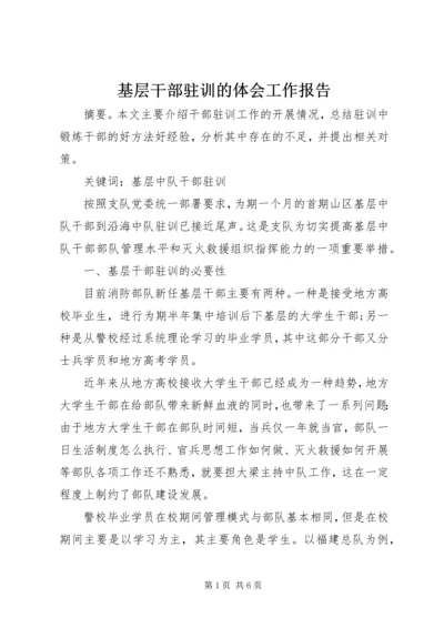 基层干部驻训的体会工作报告.docx