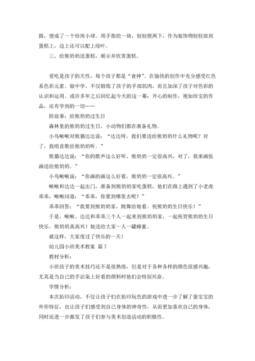 有关幼儿园小班美术教案模板合集8篇.docx