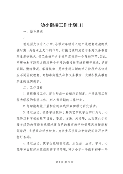 幼小衔接工作计划[1].docx