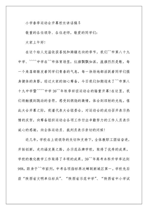 小学春季运动会开幕校长讲话稿