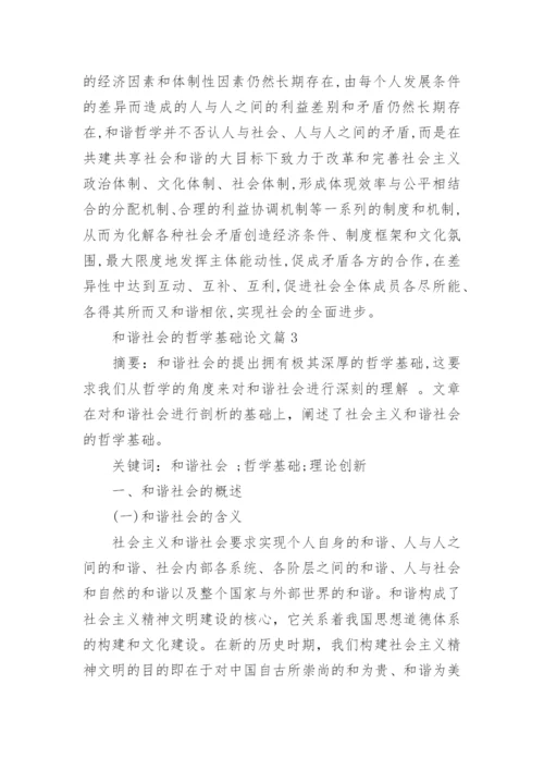 和谐社会的哲学基础论文精编.docx